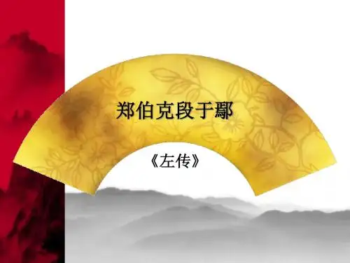 郑伯克段于鄢