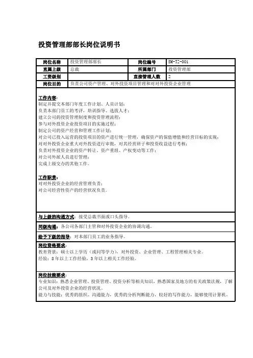 投资管理部部长岗位说明书