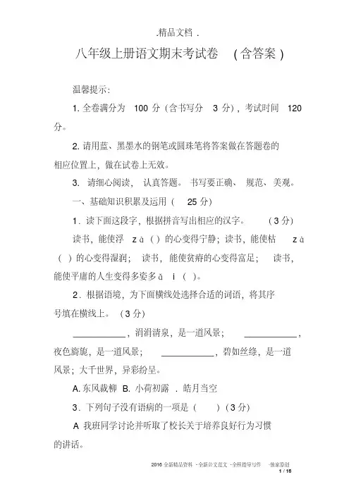 八年级上册语文期末考试卷(含答案)