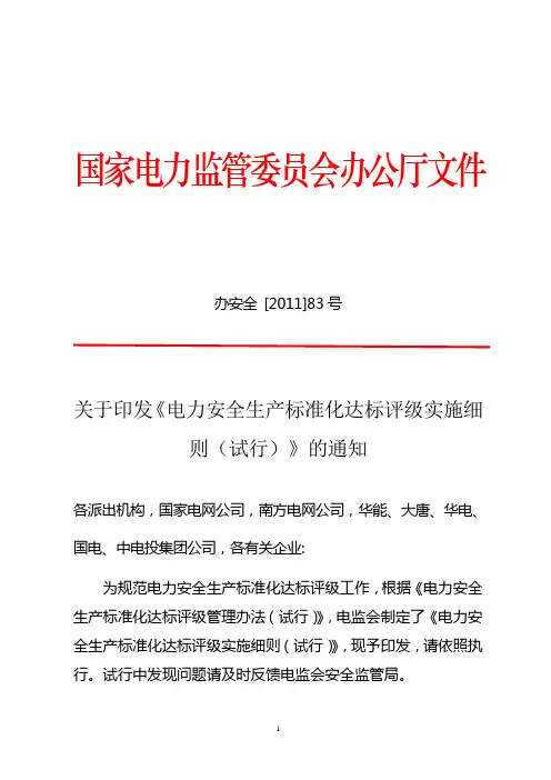 办安全83：关于印发《电力安全生产标准化达标评级实施细则(试行)》的通知