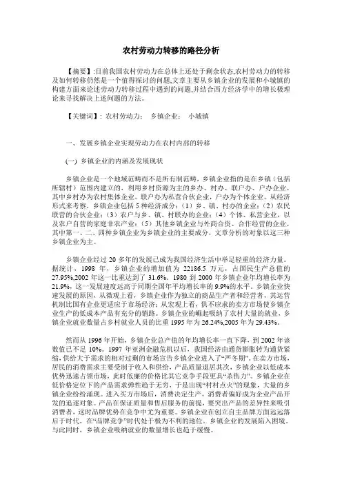 农村劳动力转移的路径分析