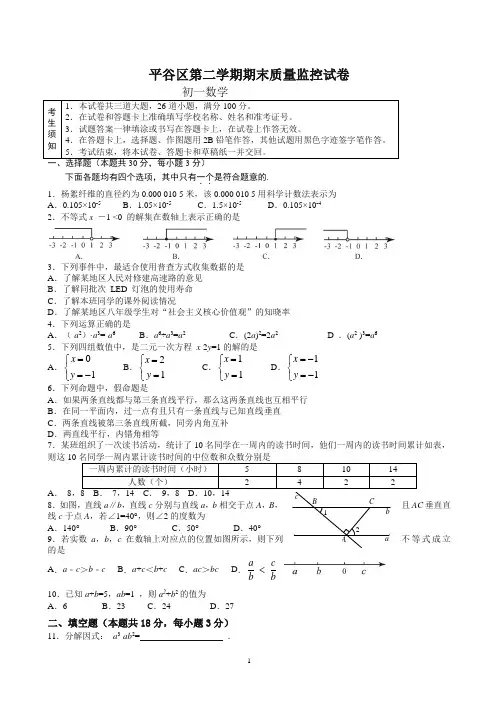 北京市平谷区七年级下册期末数学试卷有答案