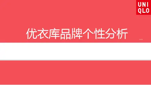 UNIQLO优衣库品牌个性分析