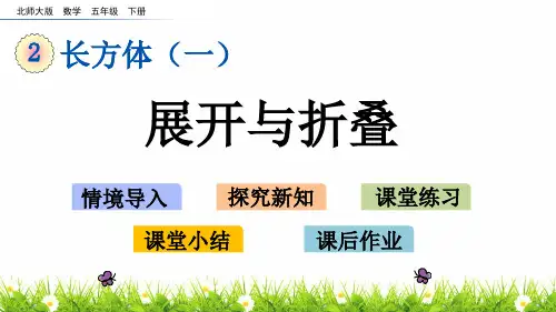 最新北师大版数学五年级下册《展开与折叠》名师教学课件
