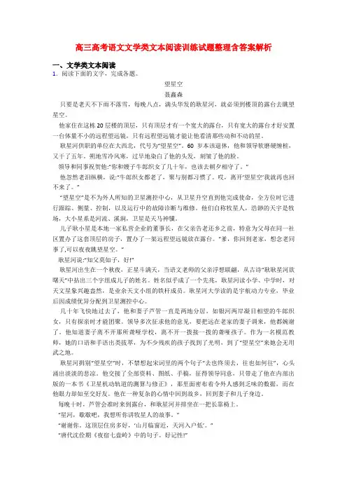 高三高考语文文学类文本阅读训练试题整理含答案解析