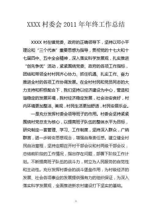 XXXX村委会2011年年终工作总结