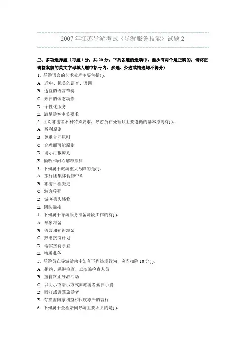 2007年江苏省导游考试《导游服务技能》试题