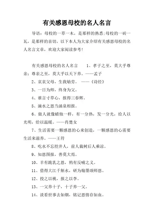 有关感恩母校的名人名言