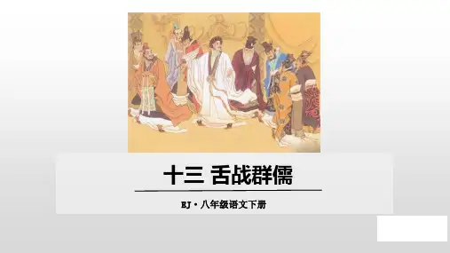 春鄂教版语文八年级下册第13课舌战群儒