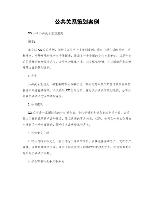 公共关系策划案例