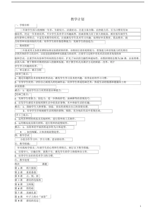 (完整word版)二年级美术下册教学计划人教版完美版.doc