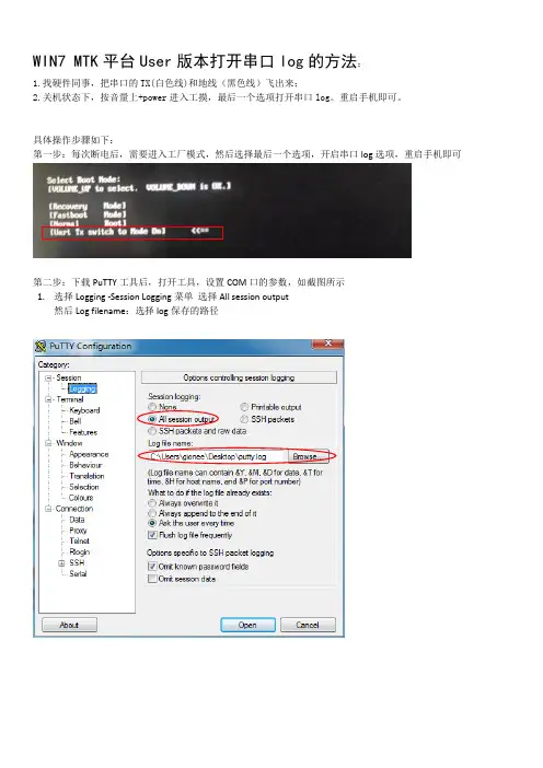 mtk平台如何设置抓取串口log