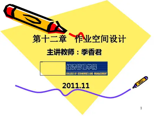 作业空间设计