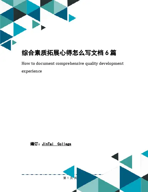 综合素质拓展心得怎么写文档6篇