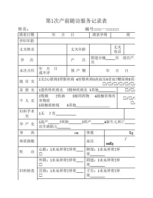 孕产妇随访服务记录表