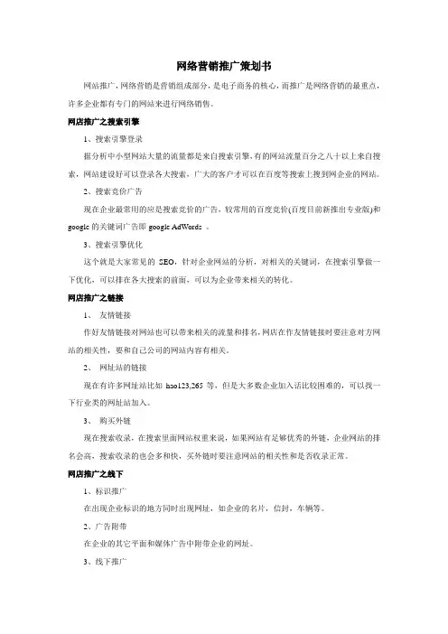 网络营销推广策划书