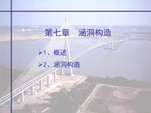 7 涵洞构造