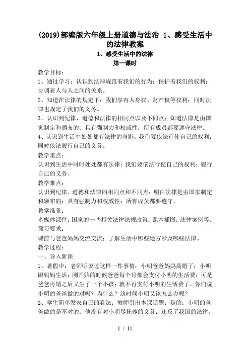 (2019)部编版六年级上册道德与法治 1、感受生活中的法律教案