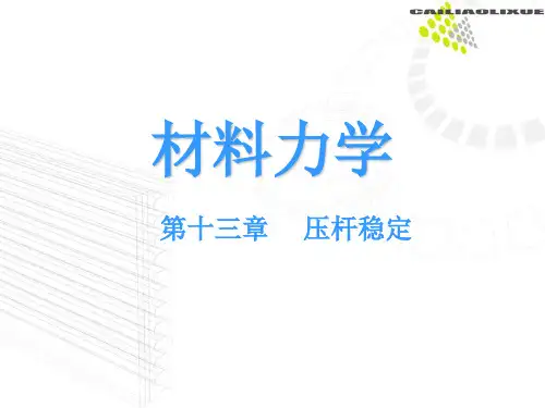 材料力学13