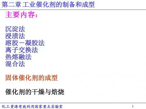 《工业催化原理》第二章 工业催化剂的制备和成型(11)2