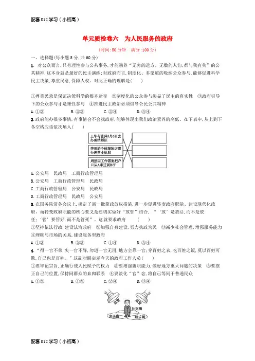 [配套k12学习]2019年高考政治总复习第二单元为人民服务的政府单元质检卷新人教版必修2