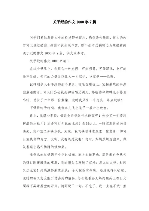 关于纸的作文1000字7篇