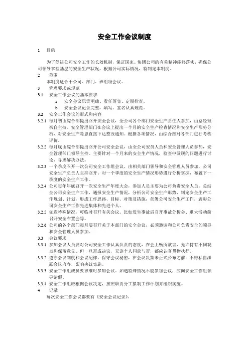 安全工作会议制度