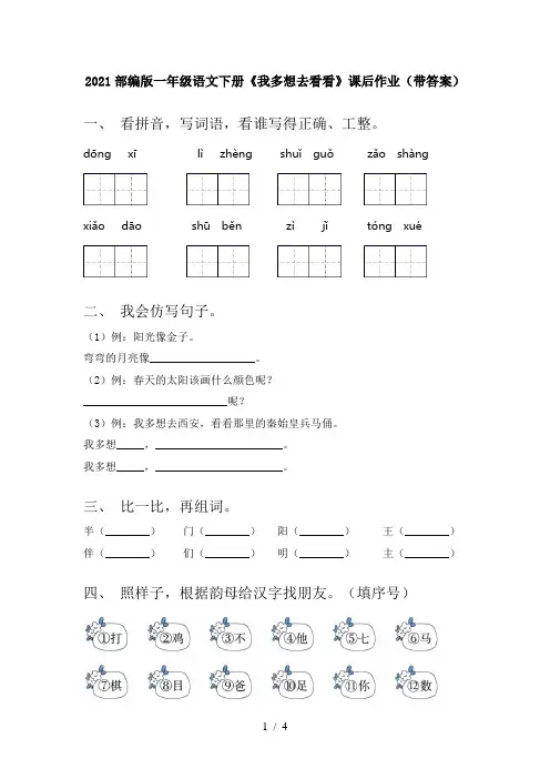 2021部编版一年级语文下册《我多想去看看》课后作业(带答案)