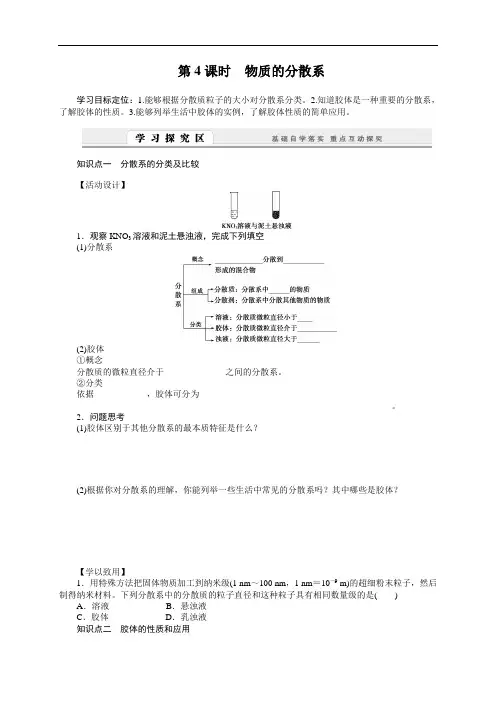 高一化学苏教版必修1学案：1.1.4 物质的分散系