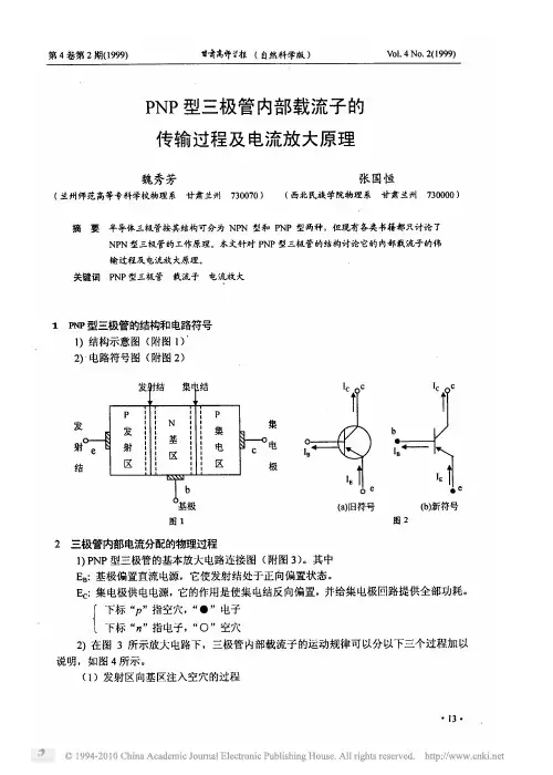 PNP型三极管内部载流子的传输过程及电流放大原理