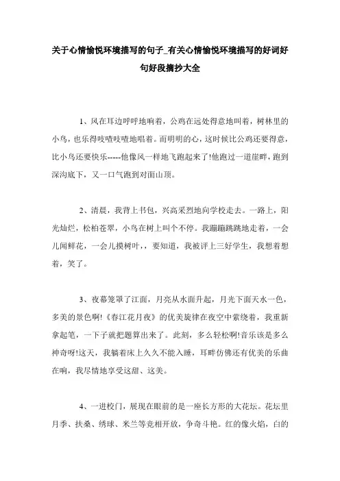 关于心情愉悦环境描写的句子_有关心情愉悦环境描写的好词好句好段摘抄大全