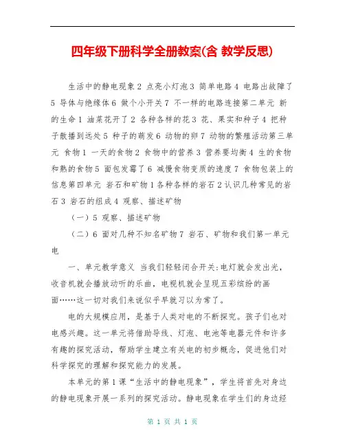 四年级下册科学全册教案(含 教学反思)