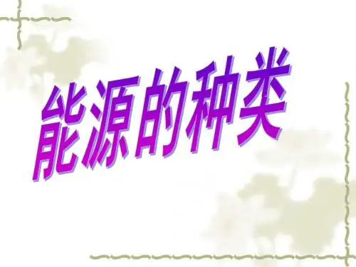 能源的种类6541654