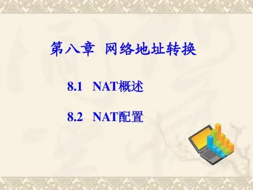 第八章、网络地址转换