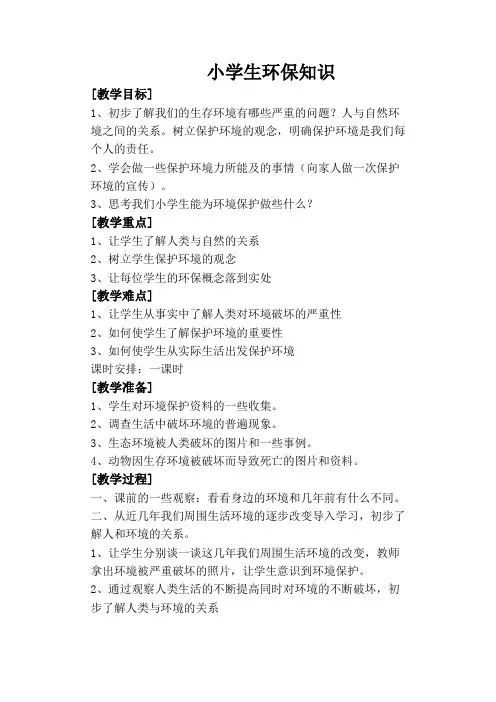小学生环保知识