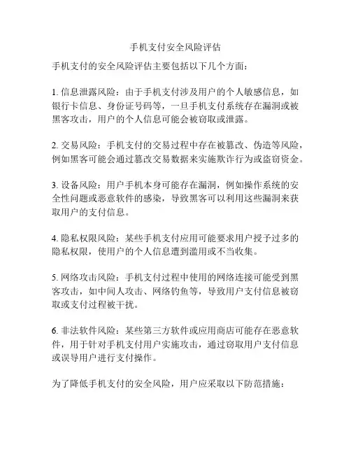 手机支付安全风险评估