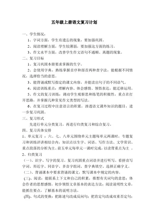 小学语文五年级上册期末复习计划