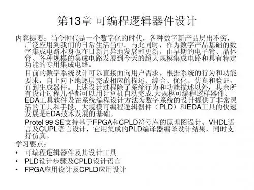 第13章 可编程逻辑器件设计