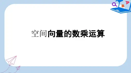 高中数学人教A版选修2-1课件: 3.1.2 空间向量的数乘运算 课件