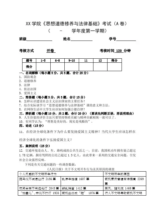 思想道德修养与法律基础考试考卷及答案