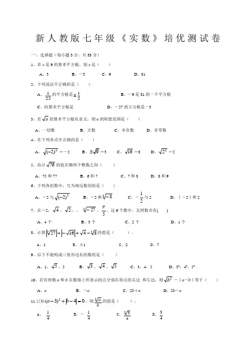 七年级数学下册《实数》培优测试卷及答案新人教版