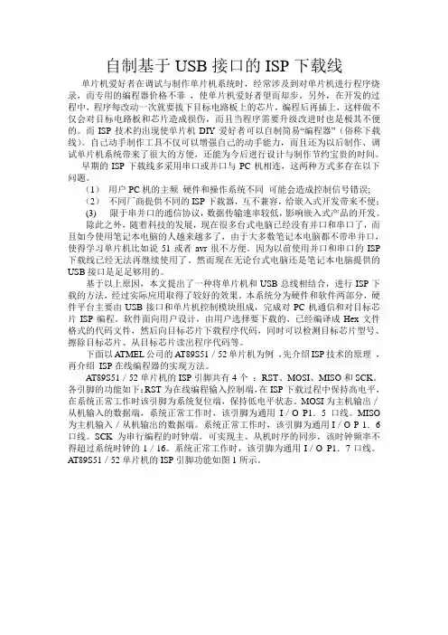 自制基于USB接口的ISP下载线