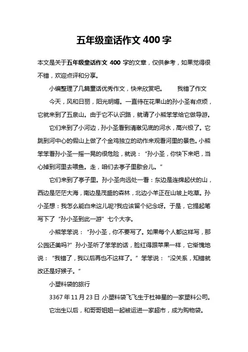 五年级童话作文400字