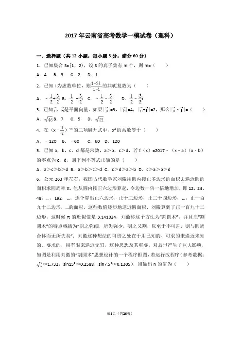2017年云南省高考数学一模试卷(理科)(解析版)
