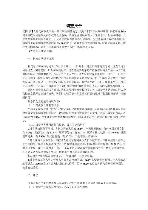 大学生调查报告(食堂)