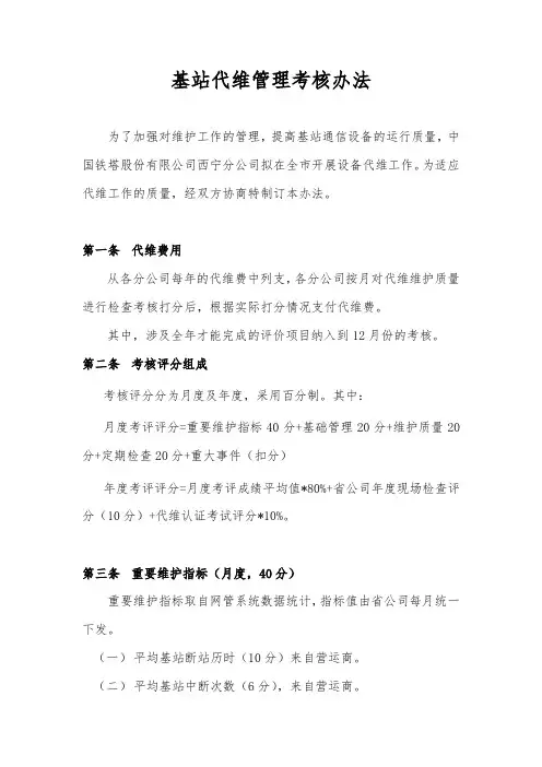基站代维管理考核办法