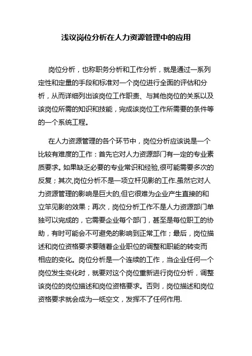 浅议岗位分析在人力资源管理中的应用