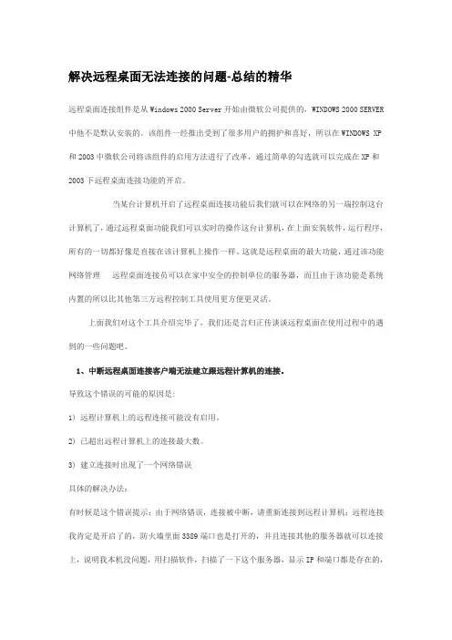 解决远程桌面无法连接的问题-总结的精华