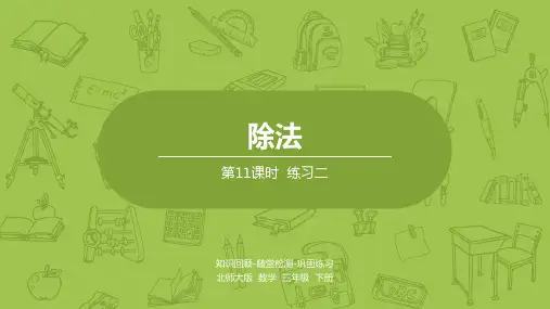 三年级下册数学课件第1单元练习二北师大版