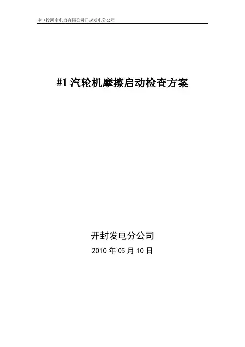 开封_1汽轮机摩擦检查启动方案[2010[1].7.10]